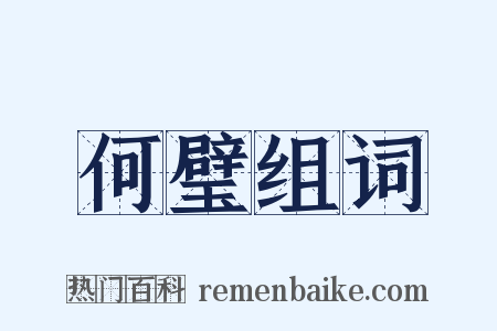 何璧组词是什么意思的图片
